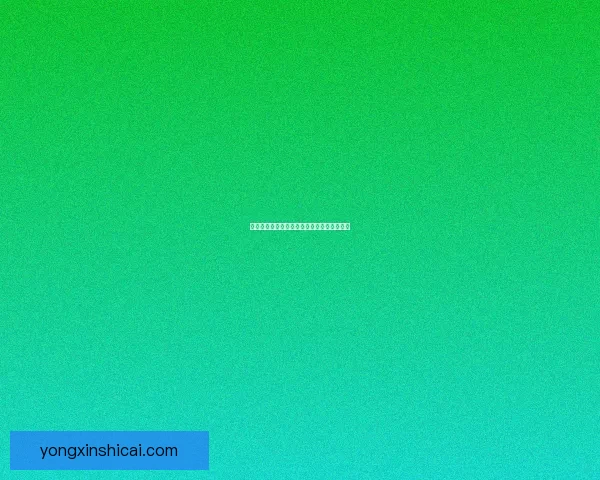 因幡辉夜姬的兔子与月宫神秘传说的深度探索