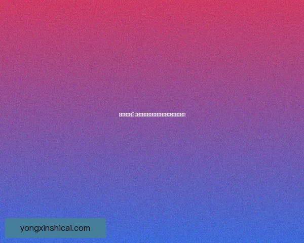 暗黑破坏神3收费模式解析及玩家如何选择合适的付费方式