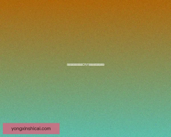 白手崛起:从零开始探索DNF中的极限输出与战斗技巧 白手崛起:从零开始探索DNF中的极限输出与战斗技巧