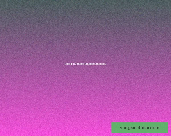 绝镜系列1045关挑战攻略 深入解析复杂布局与最优解法技巧 绝镜系列1045关挑战攻略 深入解析复杂布局与最优解法技巧