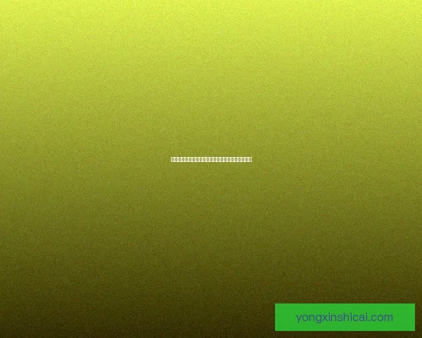 九阴真经唐门二内秘技揭秘与武学传承的深层次解析 九阴真经唐门二内秘技揭秘与武学传承的深层次解析