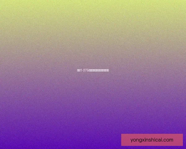 制皮1-375相关工艺流程及应用研究探讨 制皮1-375相关工艺流程及应用研究探讨