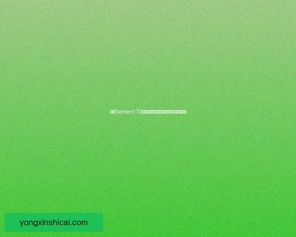 基于Element TD游戏策略分析与塔防技巧探索的深入研究 基于Element TD游戏策略分析与塔防技巧探索的深入研究